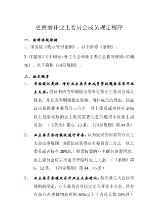 更换增补业主委员会成员相关规定程序