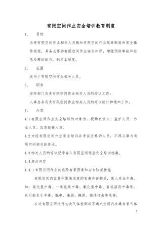有限空间作业安全培训教育制度 (2)