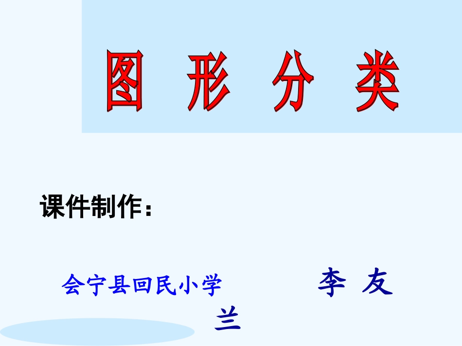 小学数学北师大2011课标版四年级图形的分类-(3)_第1页
