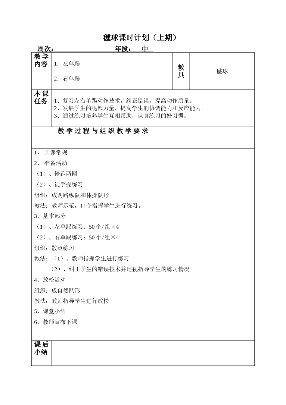 三四年级毽球课时计划_第1页