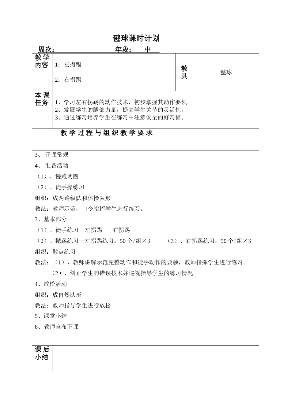 三四年级毽球课时计划_第2页