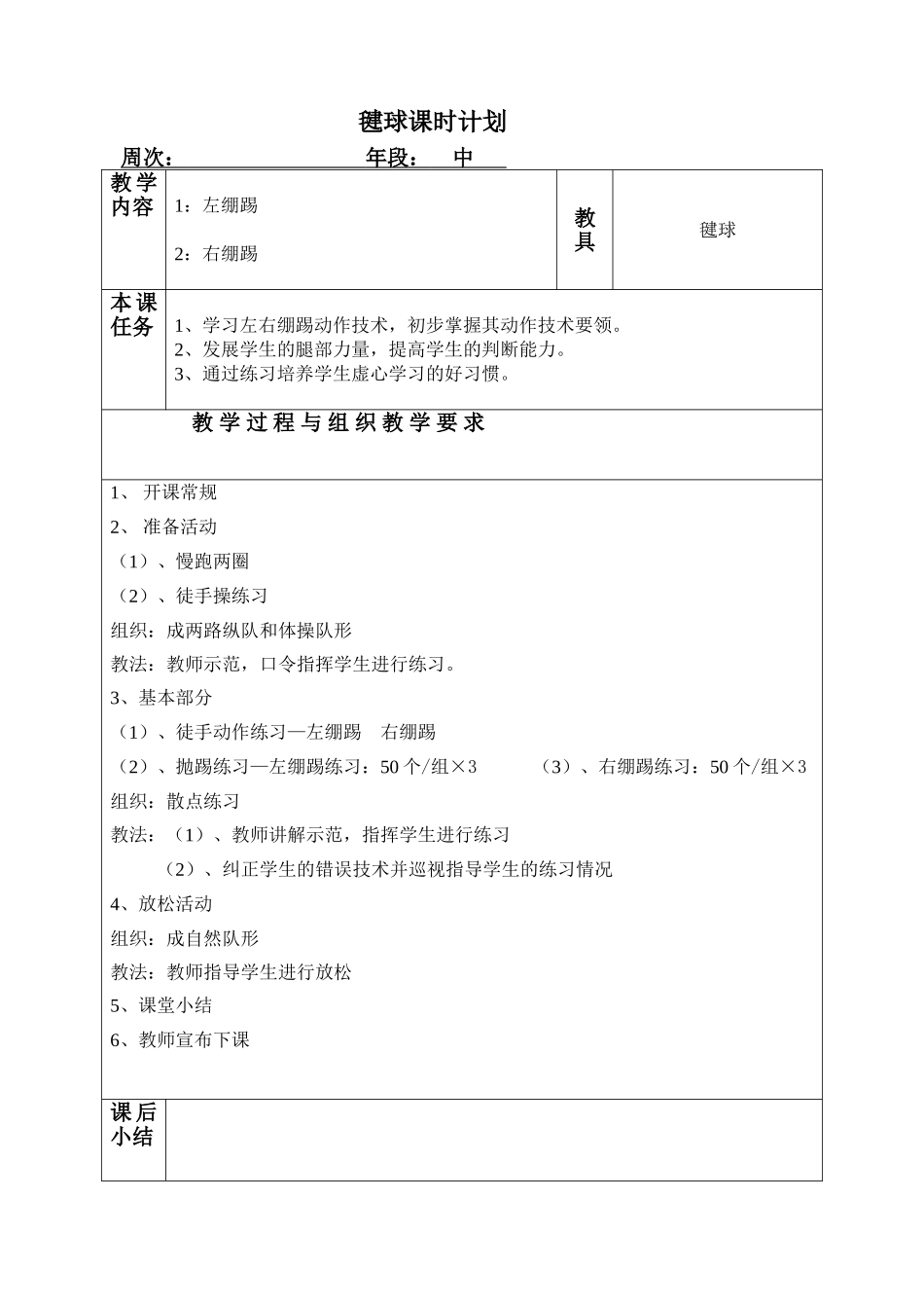 三四年级毽球课时计划_第3页