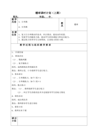 三四年级毽球课时计划