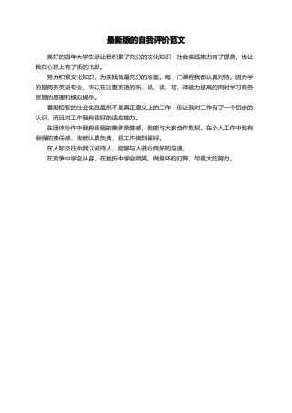 最新版的自我评价范文