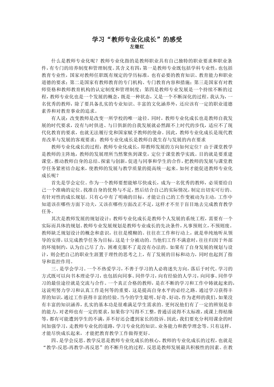 学习“教师专业化成长”的感受MicrosoftWord文档_第1页