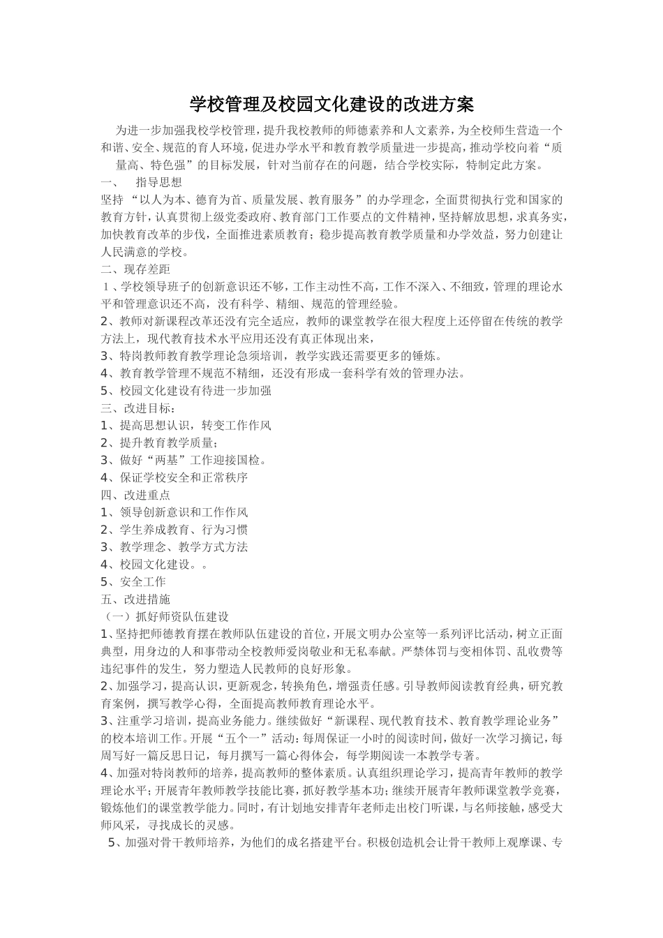 学校管理及校园文化建设的改进方案_第1页