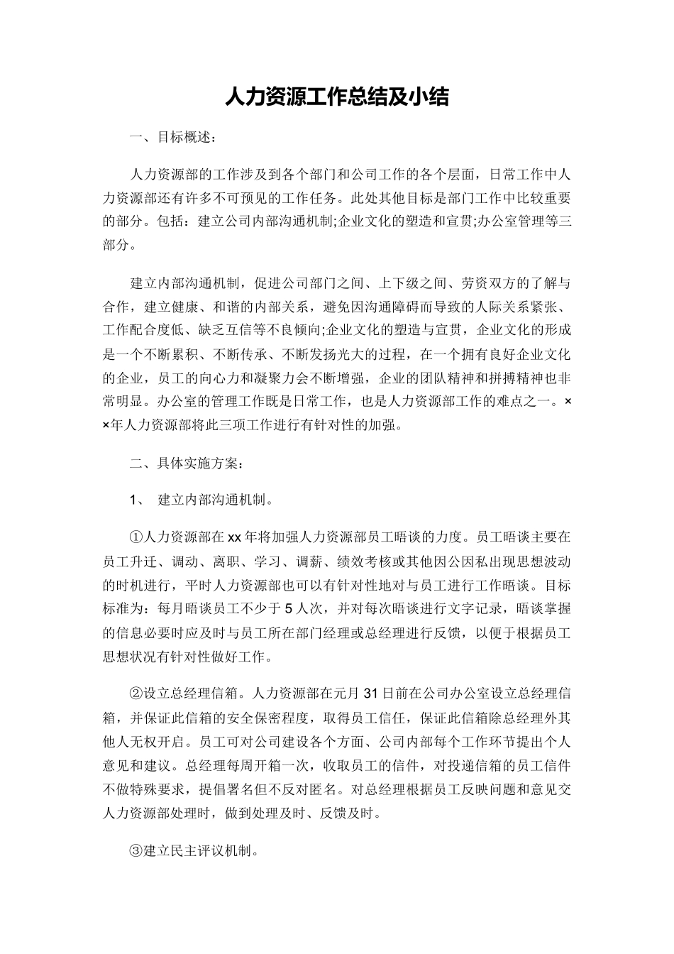人力资源工作总结及小结_第1页