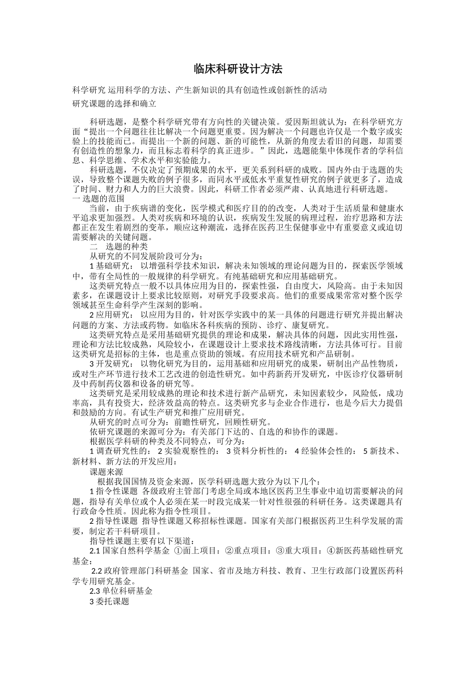 临床科研设计_第1页