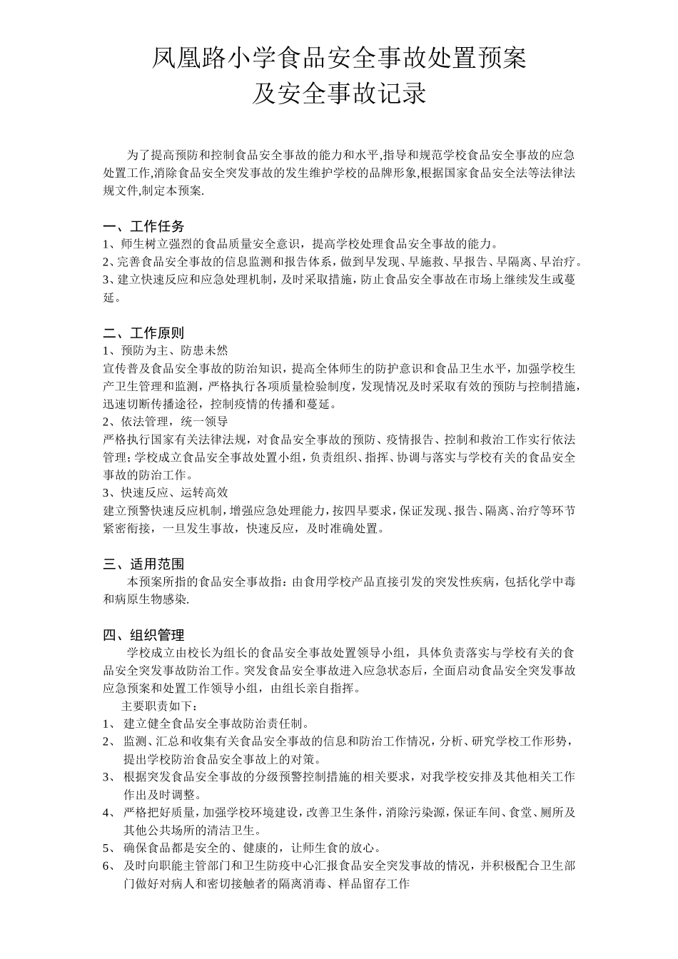 学校食品安全事故处置方案及记录_第1页