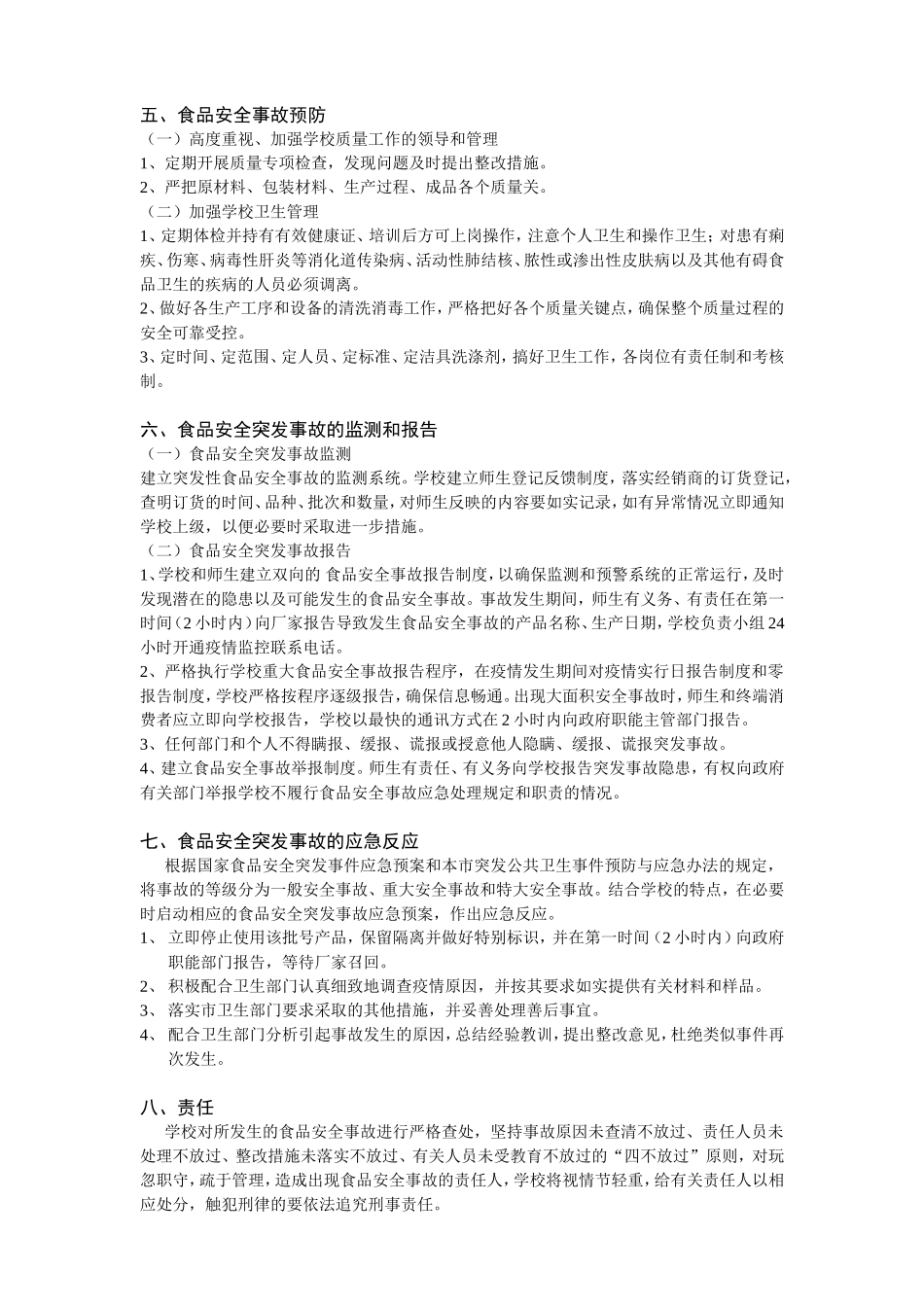 学校食品安全事故处置方案及记录_第2页