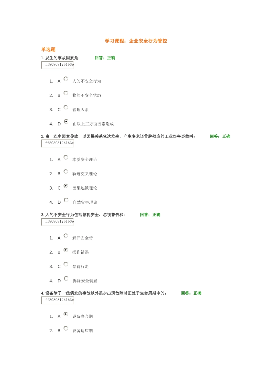 时代光华学习课程：企业安全行为管控(答案)_第1页