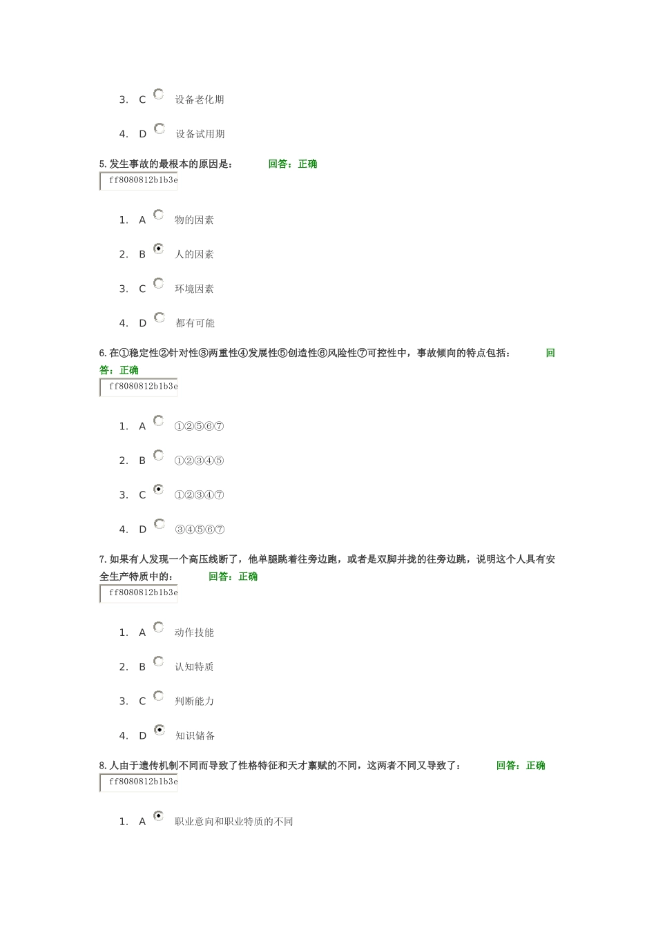 时代光华学习课程：企业安全行为管控(答案)_第2页