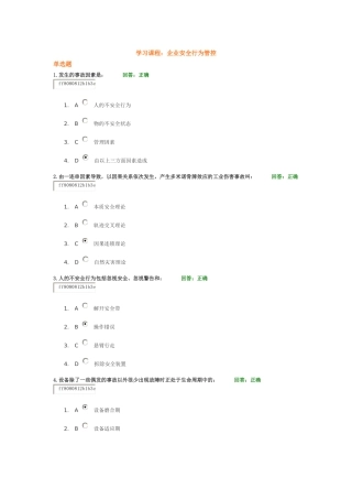 时代光华学习课程：企业安全行为管控(答案)