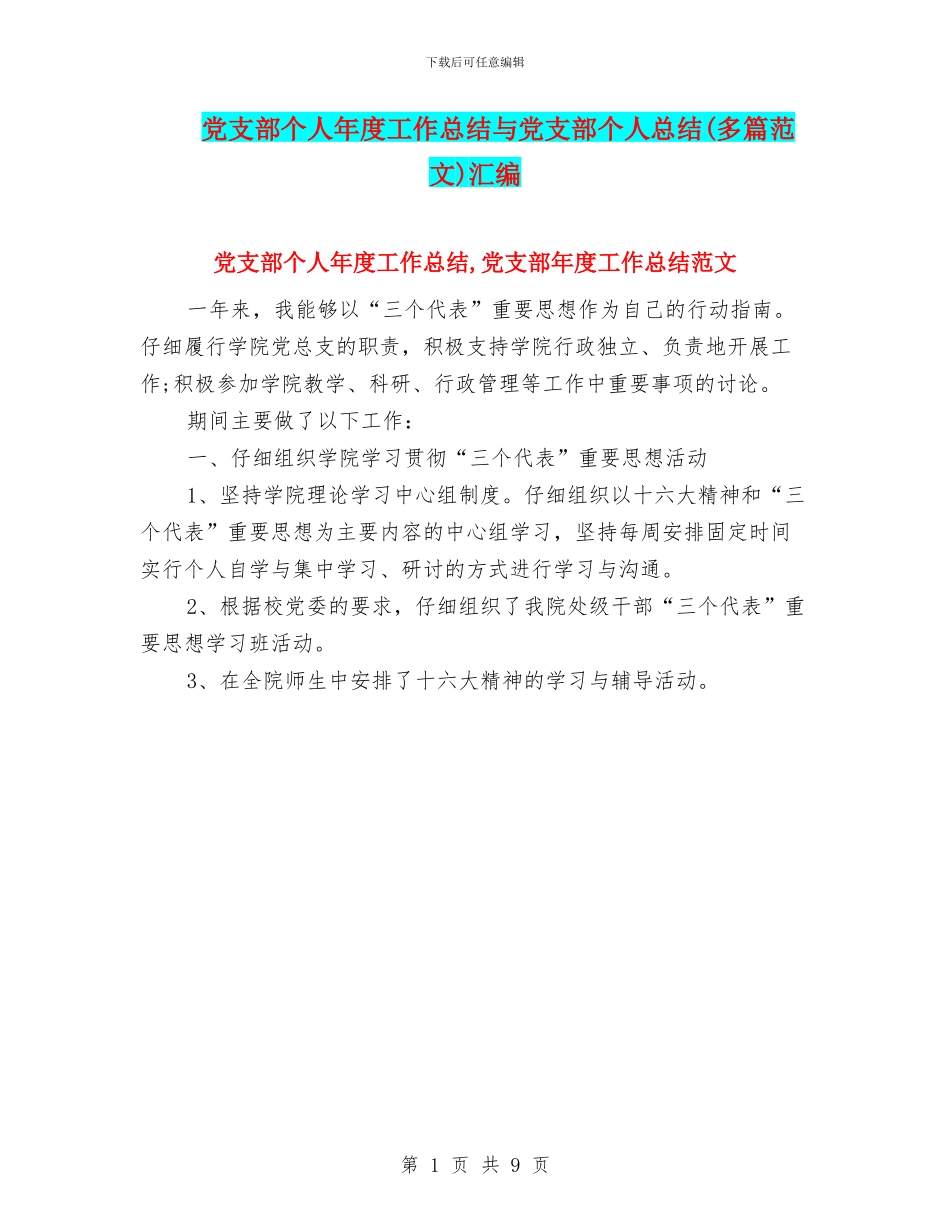 党支部个人年度工作总结与党支部个人总结(多篇范文)汇编_第1页