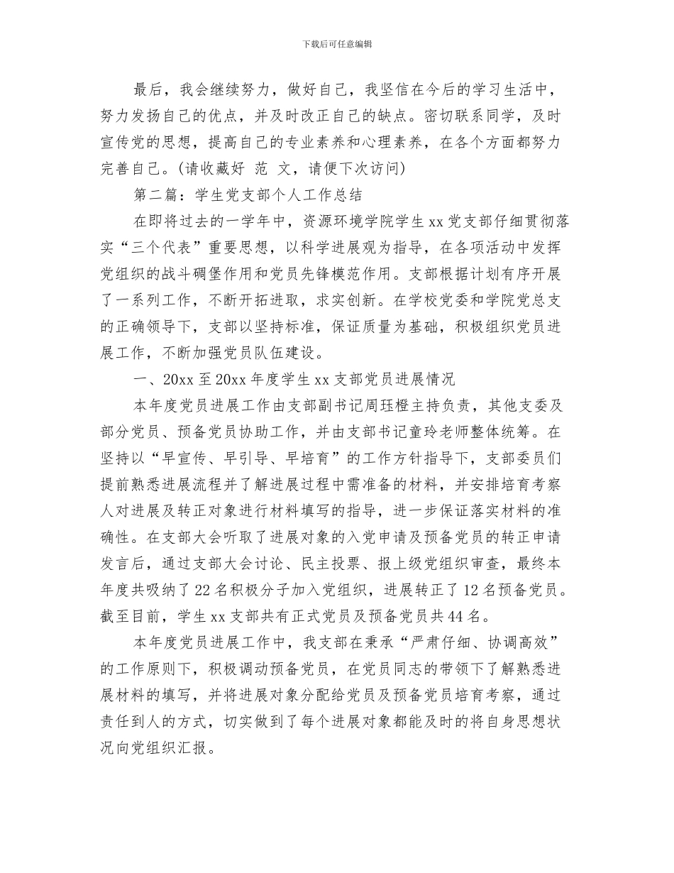 党支部个人年度工作总结与党支部个人总结(多篇范文)汇编_第3页