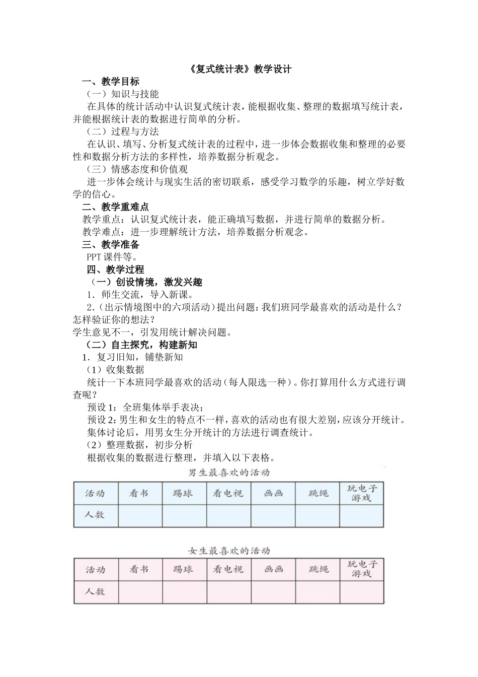 人教2011版小学数学三年级《复式统计表》教学设计_第1页