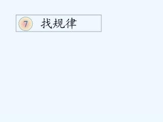 小学数学人教2011课标版一年级人教版数学找规律教学课件