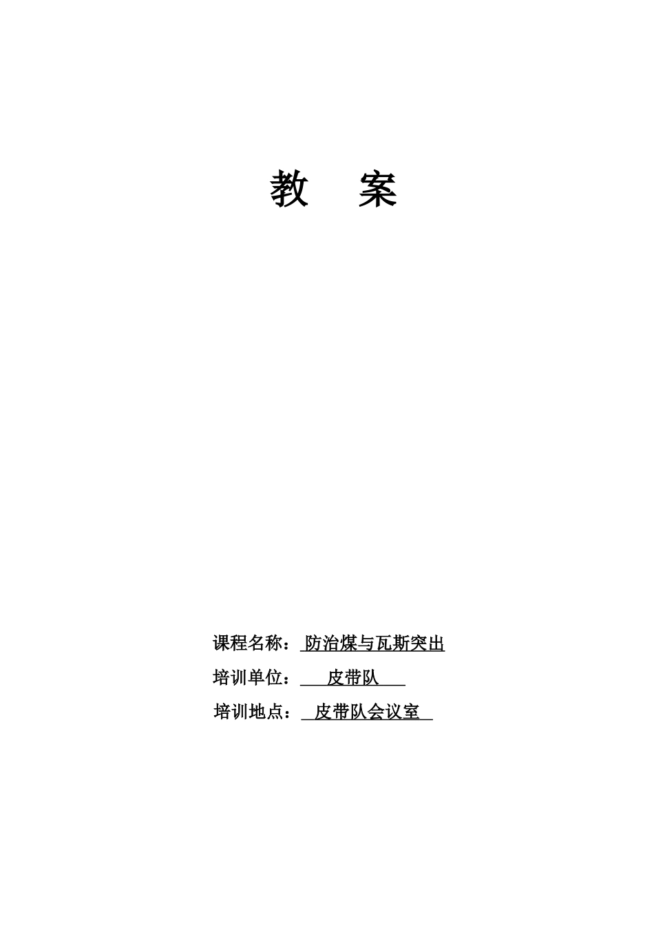 煤与瓦斯突出防治基础知识教案2018_第1页