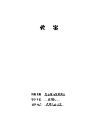 煤与瓦斯突出防治基础知识教案2018