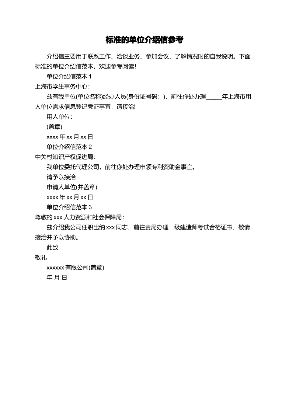 标准的单位介绍信参考_第1页