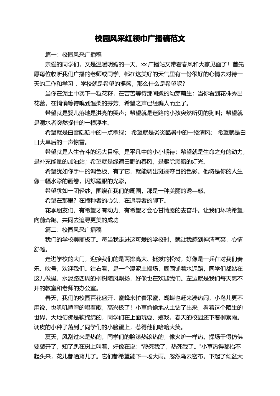 校园风采红领巾广播稿范文_第1页