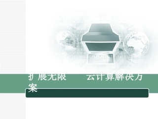 云计算平台建设方案