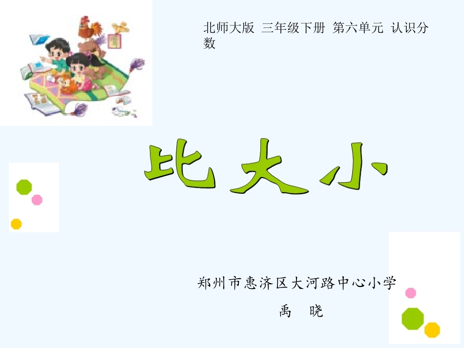 小学数学北师大2011课标版三年级《比大小》教学课件_第3页