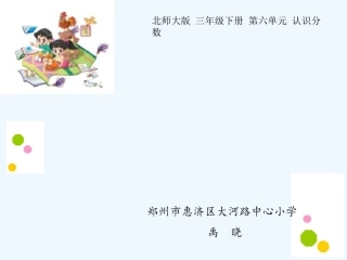 小学数学北师大2011课标版三年级《比大小》教学课件