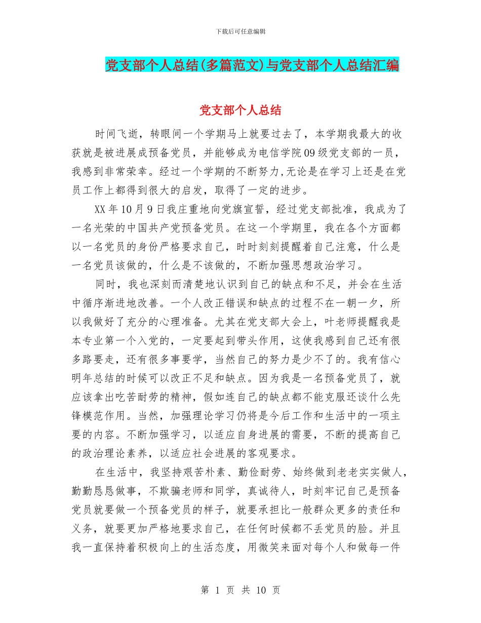 党支部个人总结与党支部个人总结汇编_第1页