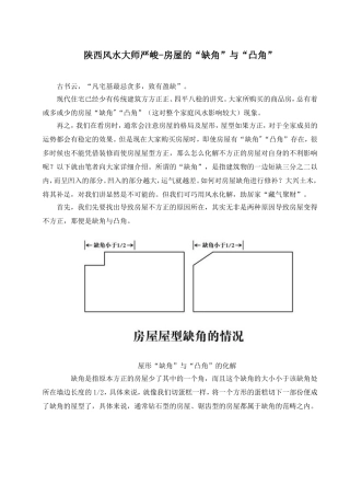陕西风水大师严峻-房屋的“缺角”与“凸角”