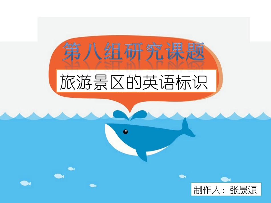 旅游景区的英语标示_第1页