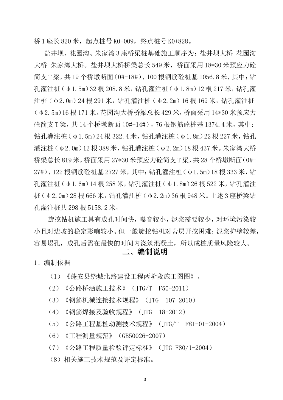 桥梁桩基础旋挖钻机施工专项方案_第3页