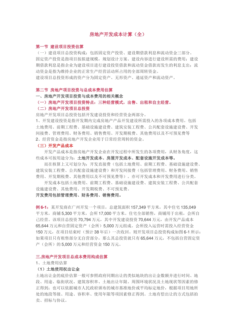 房地产开发成本计算方法(全)_第1页