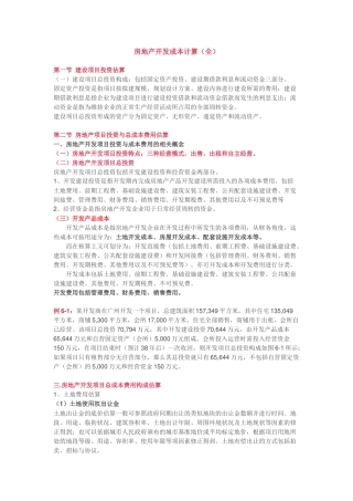 房地产开发成本计算方法(全)