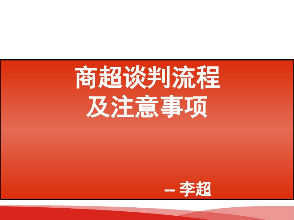 商超谈判流程及注意事项_第1页
