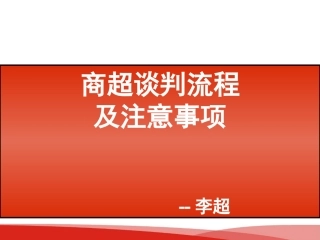 商超谈判流程及注意事项