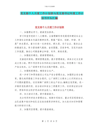 党支部个人月度工作计划表与党支部书记年度工作计划书开头汇编