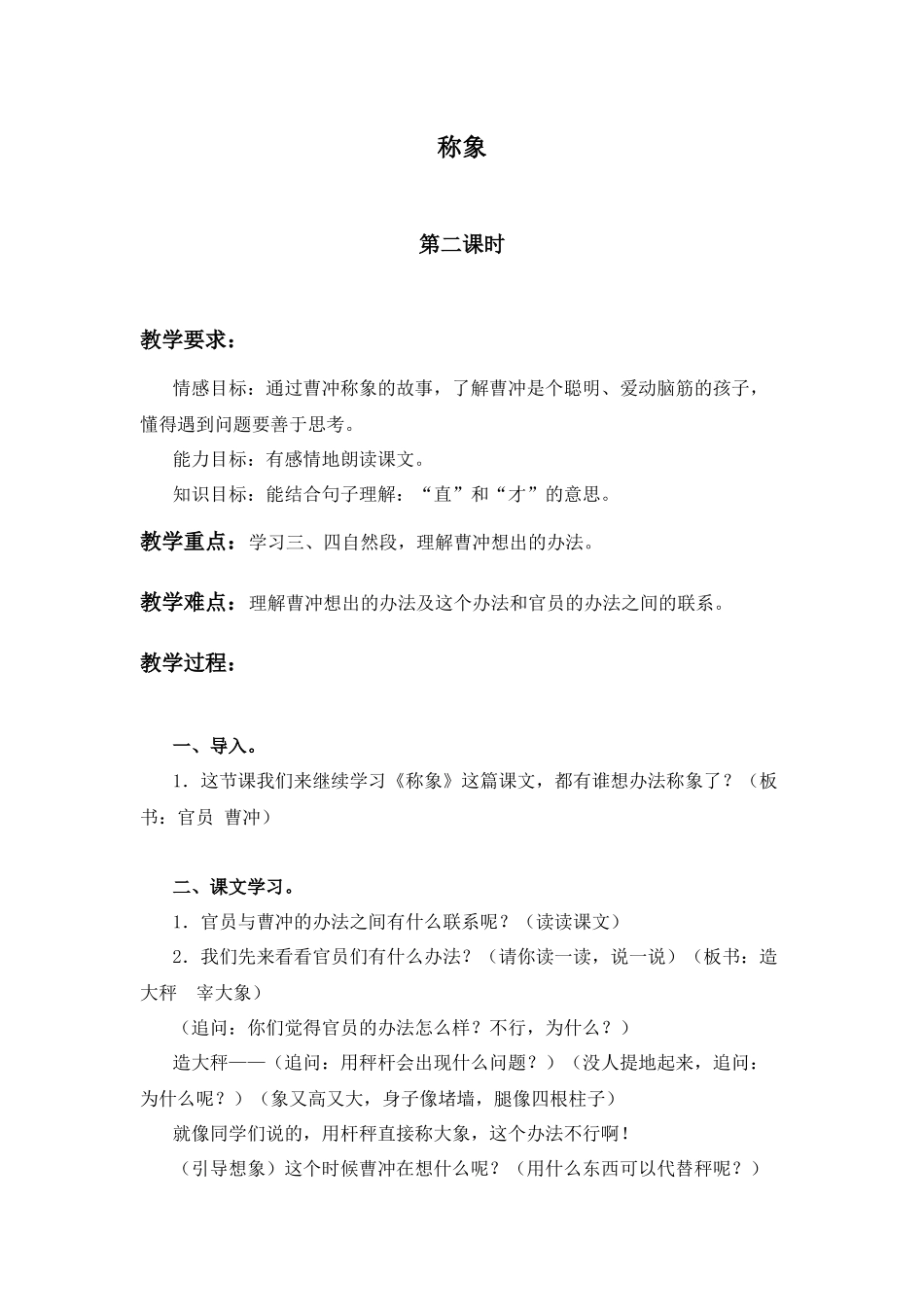 (北京版)三年级语文上册教案-称象-5_第1页