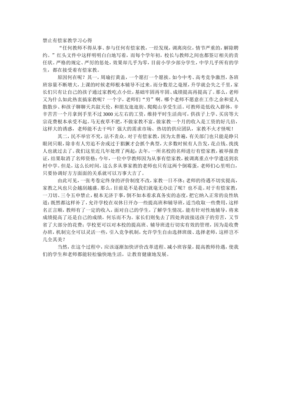禁止有偿家教学习心得_第1页