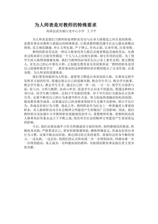 为人师表是对教师的特殊要求