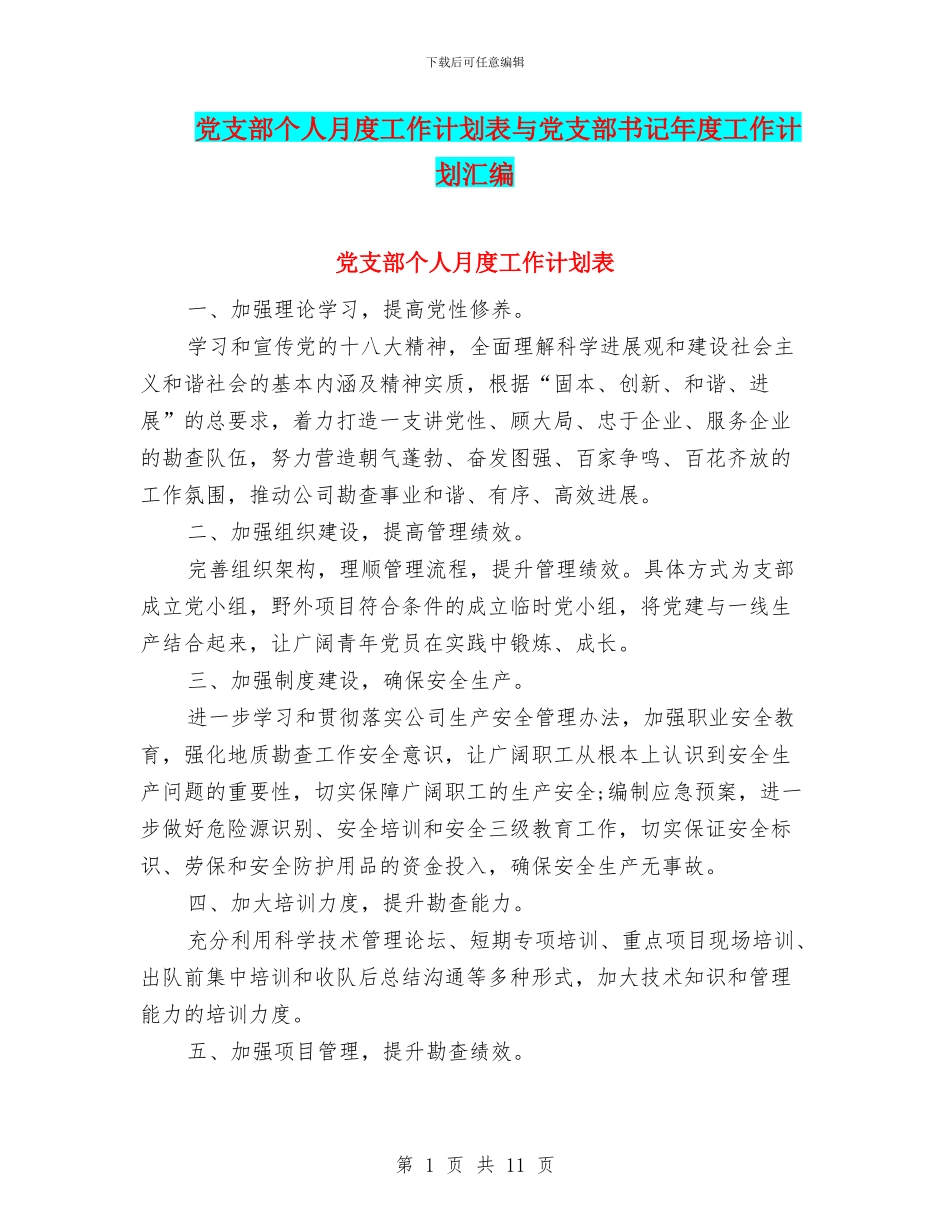 党支部个人月度工作计划表与党支部书记年度工作计划汇编_第1页