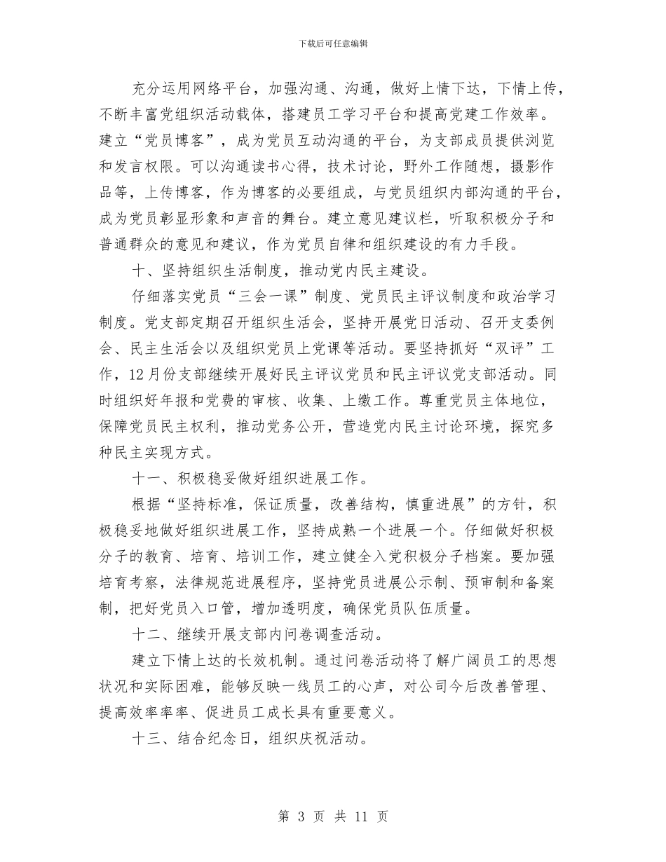 党支部个人月度工作计划表与党支部书记年度工作计划汇编_第3页