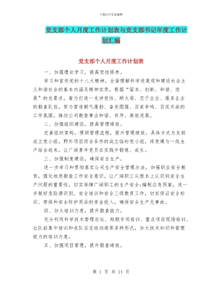 党支部个人月度工作计划表与党支部书记年度工作计划汇编