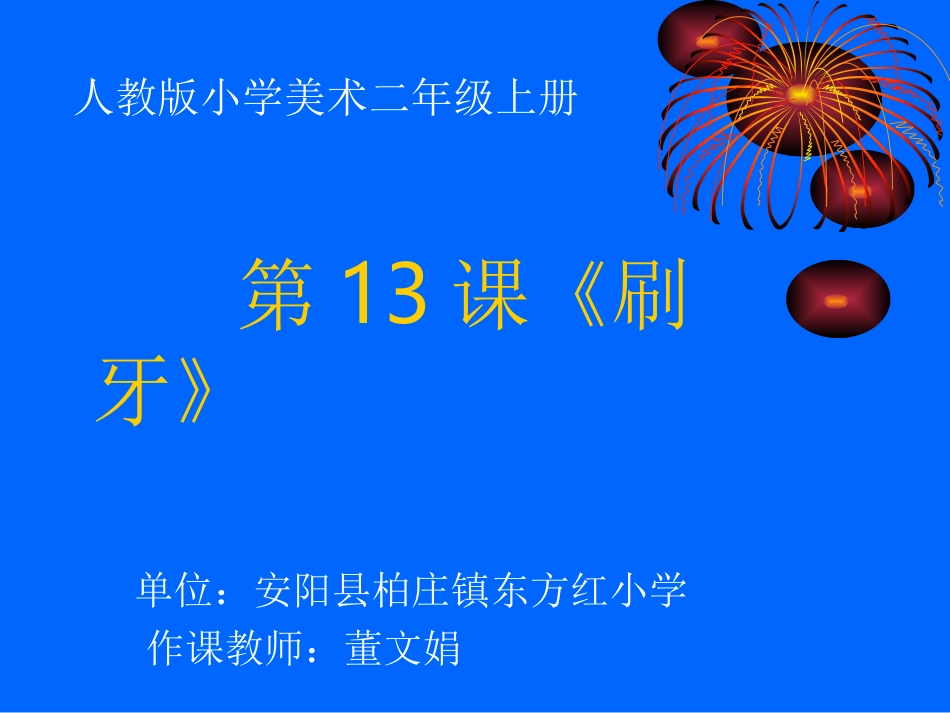 二年级上册美术第十三课《刷牙》课件_第1页