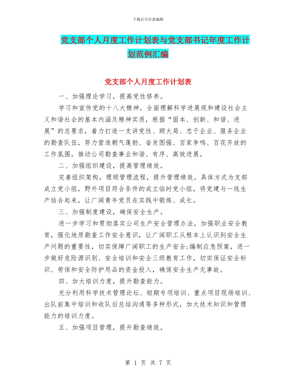党支部个人月度工作计划表与党支部书记年度工作计划范例汇编_第1页