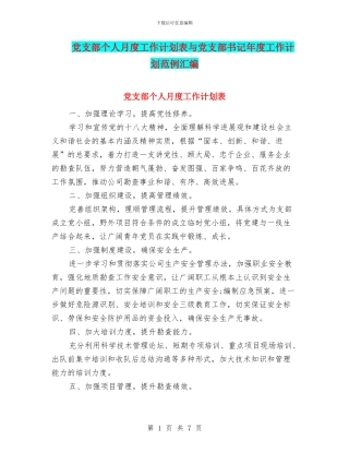 党支部个人月度工作计划表与党支部书记年度工作计划范例汇编