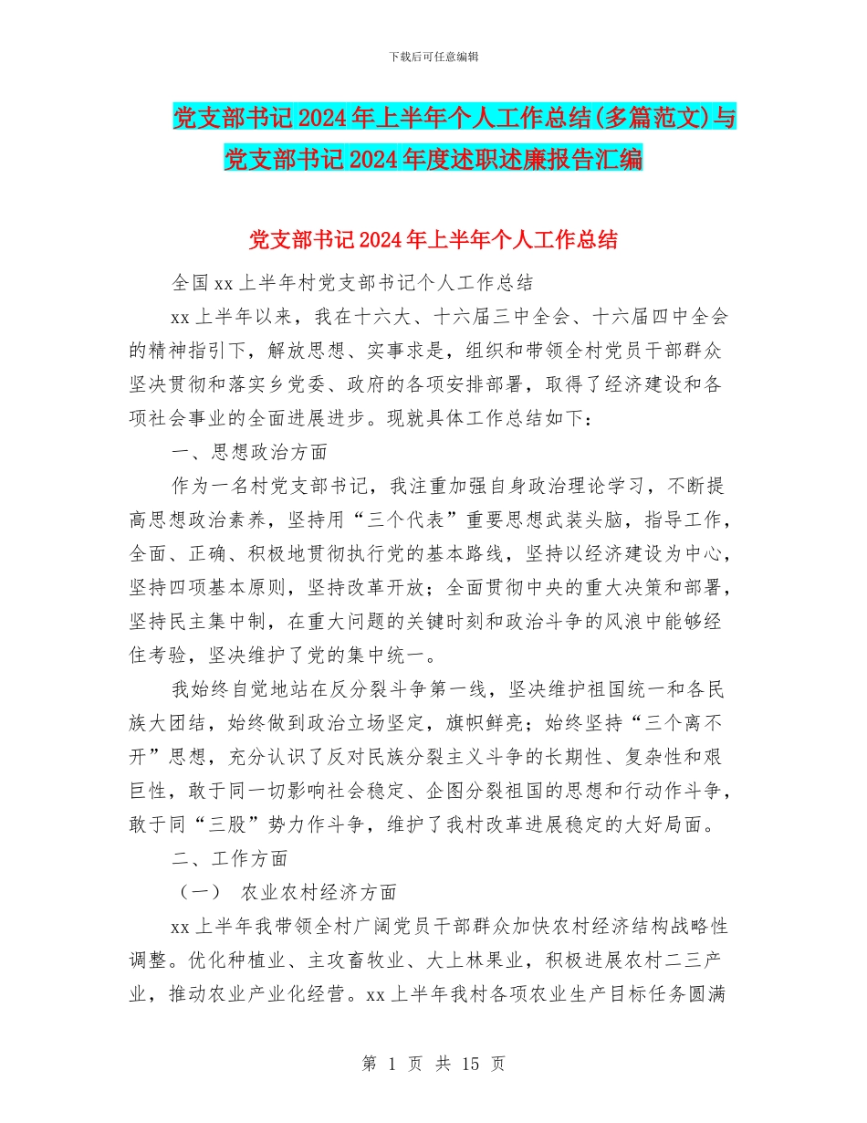 党支部书记2024年上半年个人工作总结与党支部书记2024年度述职述廉报告汇编_第1页