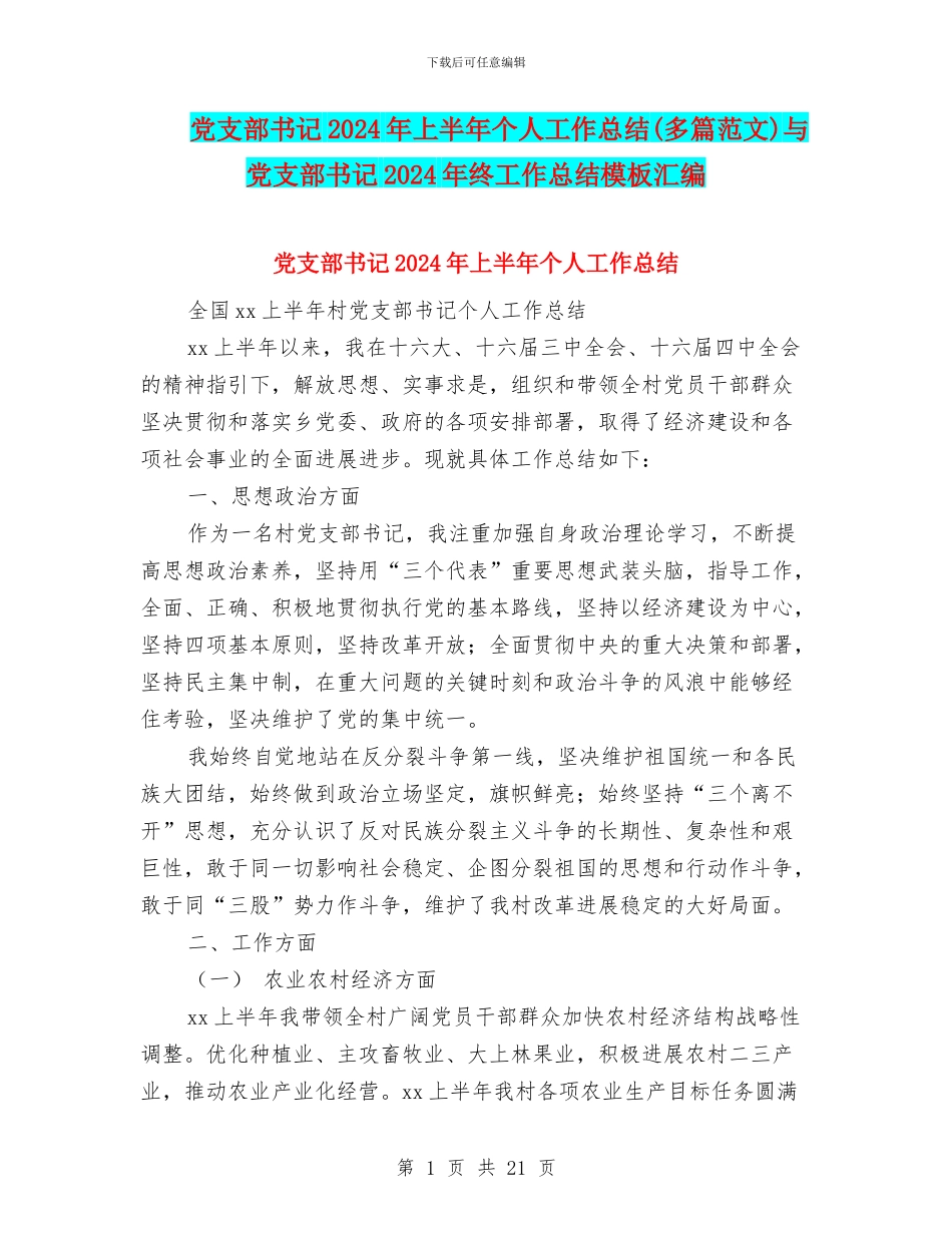 党支部书记2024年上半年个人工作总结与党支部书记2024年终工作总结模板汇编_第1页