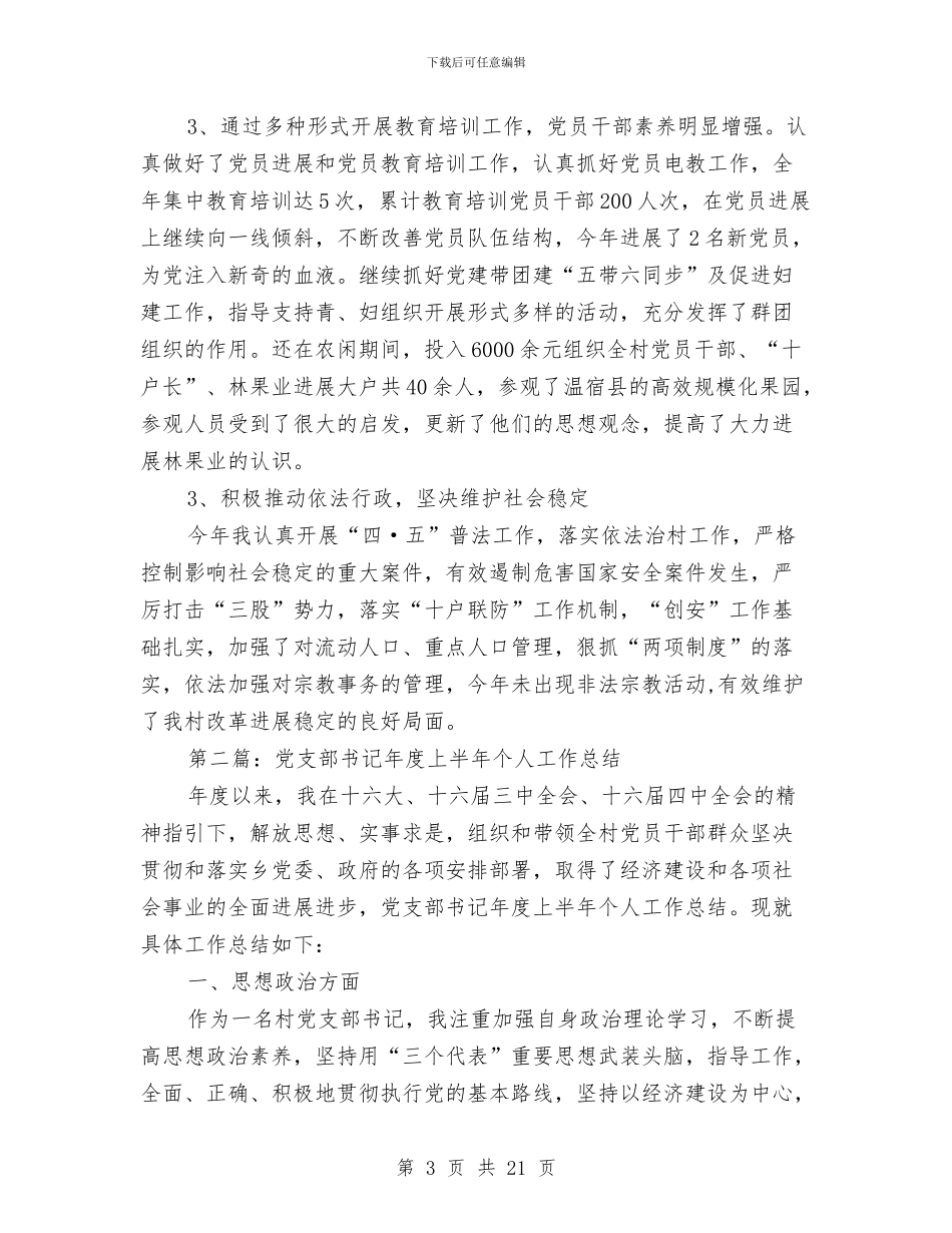 党支部书记2024年上半年个人工作总结与党支部书记2024年终工作总结模板汇编_第3页