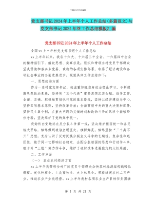 党支部书记2024年上半年个人工作总结与党支部书记2024年终工作总结模板汇编